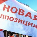 Новая Оппозиция. Официальная страница