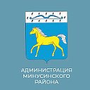 Администрация Минусинского района