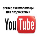 youtube - взаимная помощь в продвижении каналов