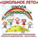 АКТИВНОЕ ЛЕТО В ШКОЛЕ "Личность"