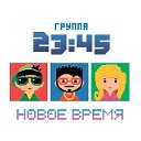 Группа 23:45