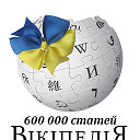 Українська Вікіпедія