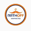 Химчистка одежды  КМВ КБР РСО "ПЯТНОFF"