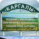 Туган авылым -Каргалым.Родина моя-Каргали.