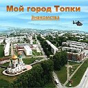 топки знакомства