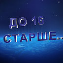 ... до 16 и СТАРШЕ