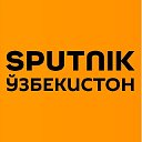 Sputnik Ўзбекистон