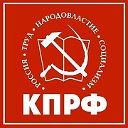 отделение КПРФ в Идринском районе