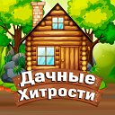 Дачные хитрости