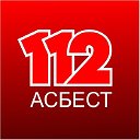 112 - Асбест