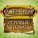 Официальная группа игры "СлотЛандия"