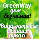 Наш дом без химии с Greenway