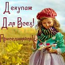 Декупаж для всех! Присоединяйся!