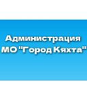 Администрация МО "Город Кяхта"