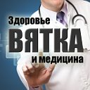 Вятка: Здоровье и медицина