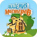 Академия мастеров