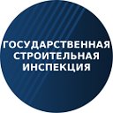 Государственная строительная инспекция (Брянск)