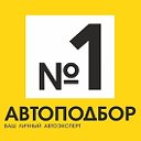 Автоподбор №1 Волгоград