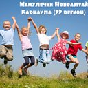 Мамулечки Новоалтайска, Барнаула (22 регион)