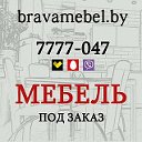 Мебель под заказ - Минск - BravaMebel