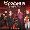 ЕРОФЕИЧ elektric band