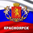 Красноярск  Интересные факты