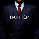 Партнёр