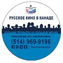 Русское Кино в Канаде