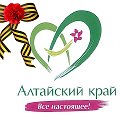 наш любимый Алтайский край