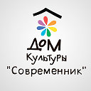 Дом культуры «Современник»