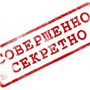 Совершенно секретно