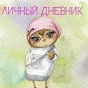 ЛичныеДневники девочек