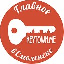 Главное в Смоленске - Keytown.me