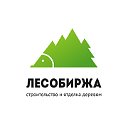 ЛесоБиржа.ру - строительство и отделка деревом