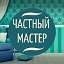 ✪  "Частный мастер" (г. Долгопрудный)