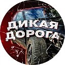 Дикая Дорога