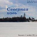 "СЕВЕРНАЯ НОВЬ" - газета Усть-Кубинского района