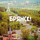 Брянск и Брянская область!