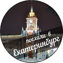 Поехали в Екатеринбург