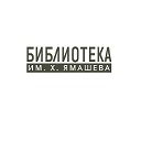 Библиотека им.Х.Ямашева