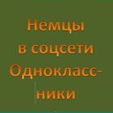 Немцы в соцсети Одноклассники. Каталог групп