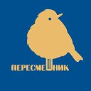 Ивановский пересмешник