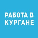 Работа Курган - Вакансии 45 в Кургане