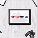 «СуперОмск» - Новости Омска