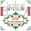 БАРАХОЛКА АЛТАЙ-НОВОСИБИРСК