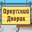 Иркутский Дворик. Совместные покупки.