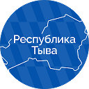 Правительство Республики Тыва