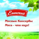 Елинский пищевой комбинат. Отзывы. Мясные консервы