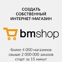 Создание интернет-магазинов BmShop