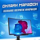 Онлайн-марафон «Осознанное восприятие информации»